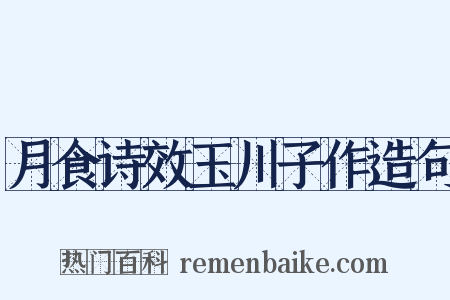月食诗效玉川子作造句是什么意思的图片